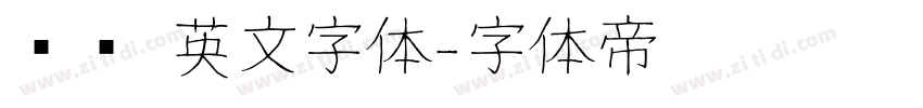 艺术 英文字体字体转换